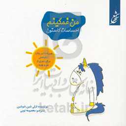 من غمگینم: همراه با تمرینات آرام‌بخش برای دوری از غم و غصه