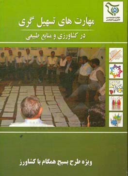 مهارت‌های تسهیل‌گری در کشاورزی و منابع طبیعی (ویژه طرح بسیج همگام با کشاورزی)