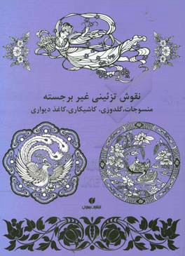 نقوش تزیینی غیر برجسته: منسوجات، گلدوزی، کاشیکاری، کاغذ دیواری و غیره