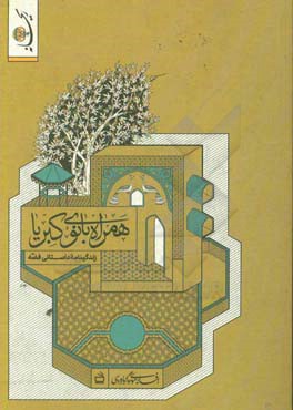 همراه بانوی کبریا: زندگی‌نامه داستانی فضه حبشی