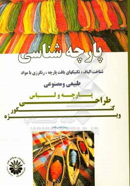 پارچه شناسی؛ شناخت الیاف،‌ تکنیک‌های بافت پارچه،‌ رنگرزی با مواد طبیعی و مصنوعی: مجموعه تست‌های طبقه‌بندی شده تالیفی