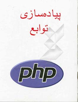 پیاده‌سازی توابع PHP