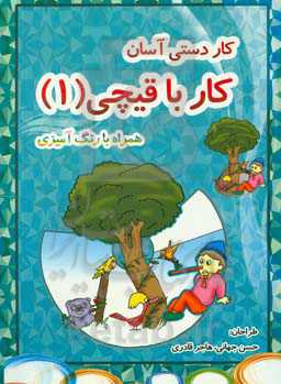 کاردستی آسان (کار با قیچی)