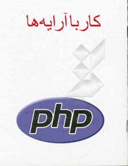کار با آرایه‌ها PHP