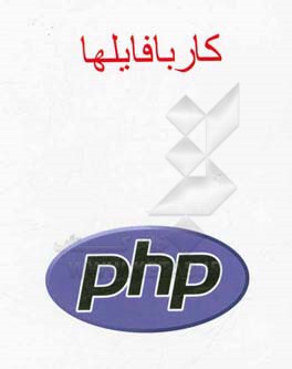 کار با فایلها PHP