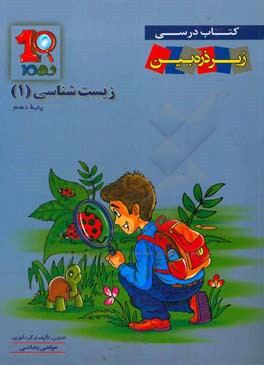 کتاب درسی زیر ذره‌‌بین: زیست‌شناسی 1 دوره متوسطه پایه دهم