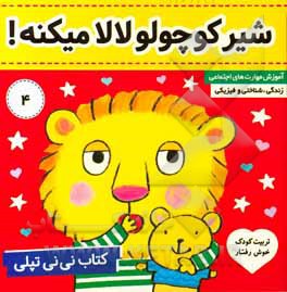 کتاب نی‌نی تپلی: شیر کوچولو لالا میکنه