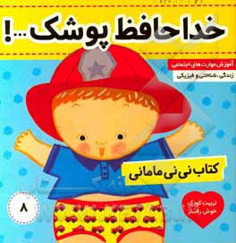 کتاب نی‌نی مامانی: خداحافظ پوشک