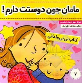 کتاب نی‌نی مامانی: مامان‌جون دوستت دارم