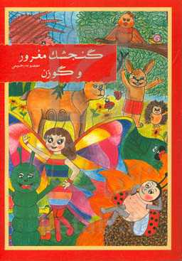 گنجشک مغرور و گوزن