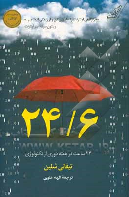 24/6: روزه تکنولوژی یک روز در هفته