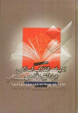 پژوهش‌نامه‌ی ادبیات انقلاب اسلامی و دفاع مقدس (نقد و بررسی قالب‌ها و گونه‌های مختلف)