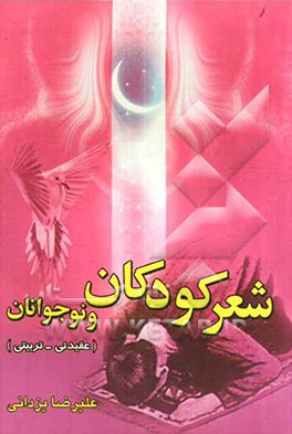 شعر کودکان و نوجوانان (عقیدتی - تربیتی