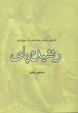 ریشیده‌پای: بازروایی تراژدی "فیلوکتتس" اثر سوفوکلس