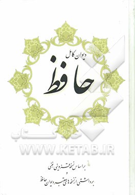 دیوان حافظ شیرازی: برداشتی از نسخه‌های معتبر دیوان حافظ