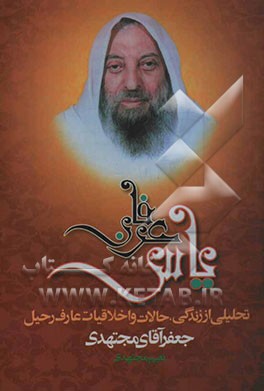 یاس عرفان: تحلیلی از سرگذشت، خاطرات و کرامات جعفر آقای مجتهدی