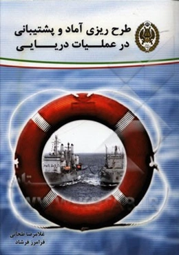 طرح‌ریزی آماد و پشتیبانی در عملیات دریایی