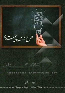 طرح درس چیست؟