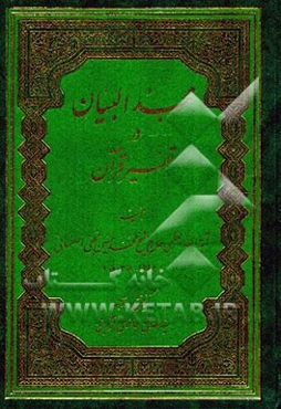 مجد البیان فی تفسیر القرآن