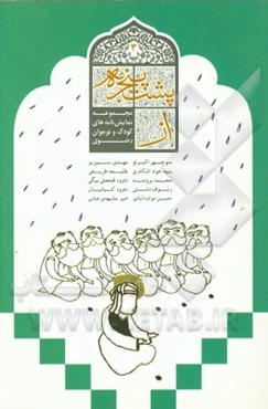 از پشت پنجره