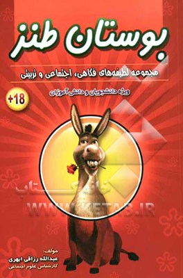 بوستان طنز: فکاهی - انتقادی - اجتماعی - تربیتی