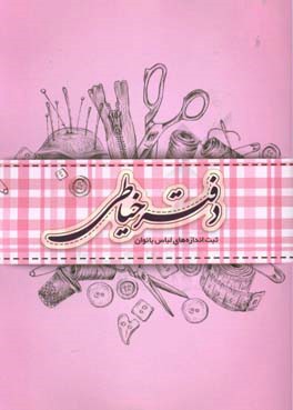 دفتر خیاطی: ثبت اندازه‌های لباس بانوان