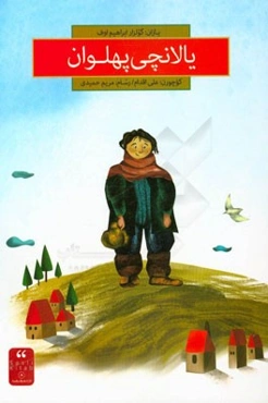 یالانچی پهلوان