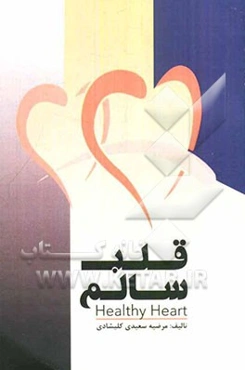 قلب سالم