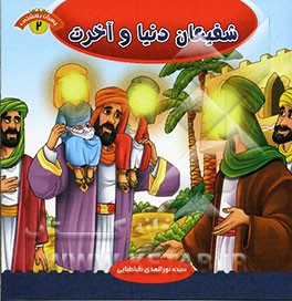 شفیعان دنیا و آخرت