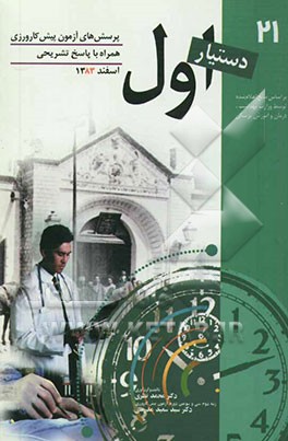 پرسش‌های آزمون پیش‌کارورزی همراه با پاسخ‌های تشریحی: اسفند 1383