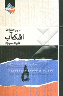 اشک آب: سروده‌های آیینی