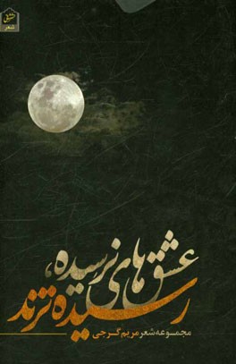 عشق‌های نرسیده رسیده‌ترند