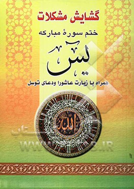 گشایش مشکلات: دعای توسل و زیارت عاشورا و ختم سوره یس