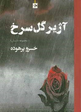 آژیر گل سرخ (مجموعه داستان)