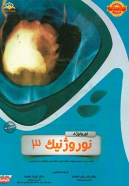 اورولوژی: نوروژنیک 3 (خلاصه درس به همراه مجموعه سوالات آزمون ارتقاء و بورد اورولوژی با پاسخ تشریحی ...)