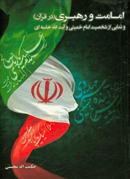 امامت و رهبری (در قرآن) و نمایی از شخصیت امام خمینی و آیت‌الله خامنه‌ای