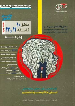 منطق 10 و فلسفه 11 و 12 نظام جدید: درسنامه جامع و کاربردی، مشاوره درسی، ...