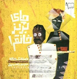 چای بریز خانم!