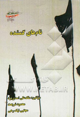 نام‌های گم‌شده