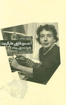 آشپزخانه مارگریت (یادداشت‌های روزانه)