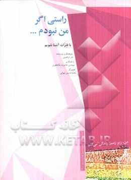 من، زیرزمین زندگی می‌کنم: راستی اگر من نبودم، دنیا چه شکلی می‌شد؟ (با فلزات آشنا شویم) فرهنگ داستان‌گونه‌ی مواد معدنی ایران برای کودکان و نوجوانان