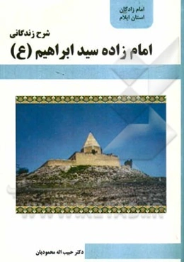 شرح زندگانی امام‌زاده سیدابراهیم (ع)