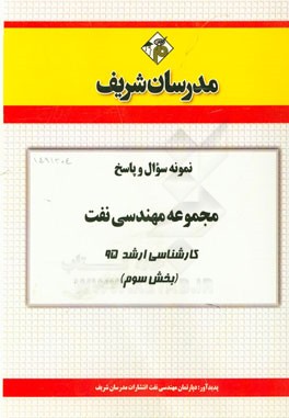 نمونه سوال و پاسخ مجموعه مهندسی نفت کارشناسی ارشد 95 (بخش سوم)