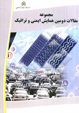 مجموعه مقالات دومین همایش "ایمنی و ترافیک"