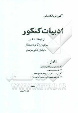 ادبیات کنکور از پایه تا کنکور برای دوره کامل دبیرستان داوطلبان کنکور سراسری شامل: خلاصه درس دوره ...