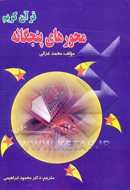 محورهای پنجگانه قرآن کریم