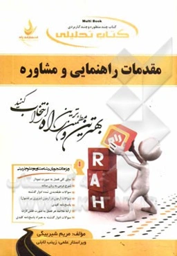 کتاب تحلیلی مقدمات راهنمایی و مشاوره (ویژه دانشجویان رشته مشاوره و علوم تربیتی)