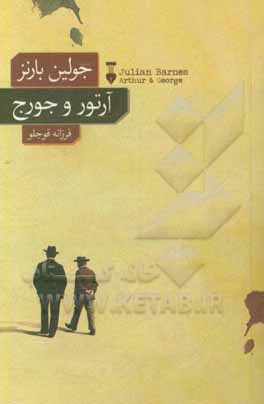آرتور و جورج