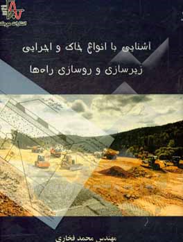 آشنایی با انواع خاک و اجرایی زیرسازی و روسازی راه‌ها