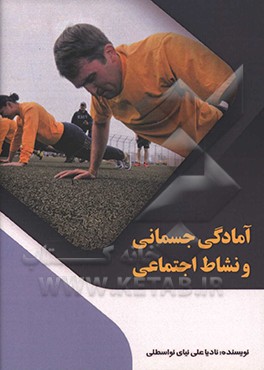 آمادگی جسمانی نشاط اجتماعی